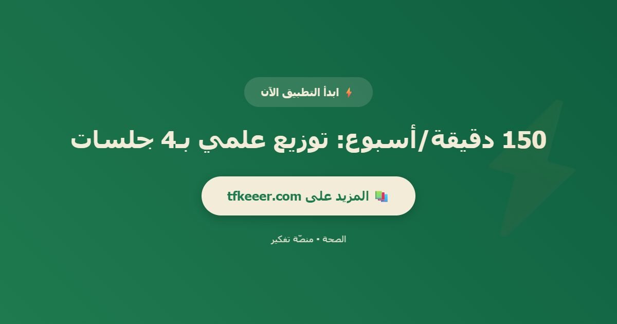 دعوة للتطبيق: 150 دقيقة/أسبوع: توزيع علمي بـ4 جلسات