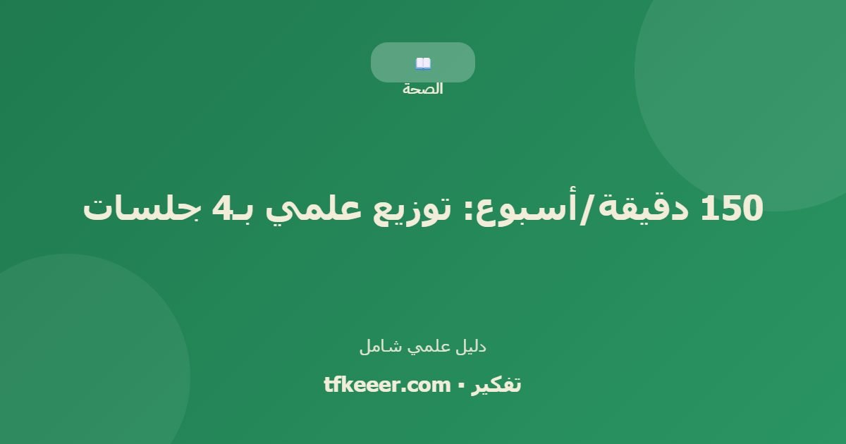 دليل علمي: 150 دقيقة/أسبوع: توزيع علمي بـ4 جلسات