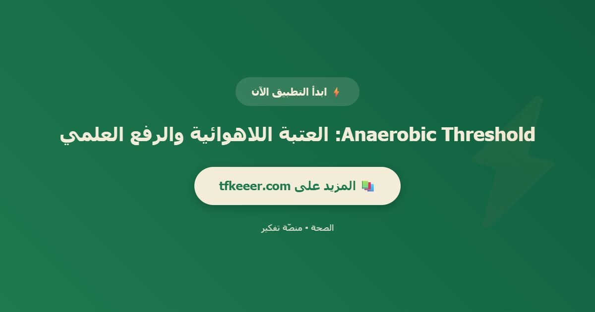 دعوة للتطبيق: Anaerobic Threshold: العتبة اللاهوائية والرفع العلمي