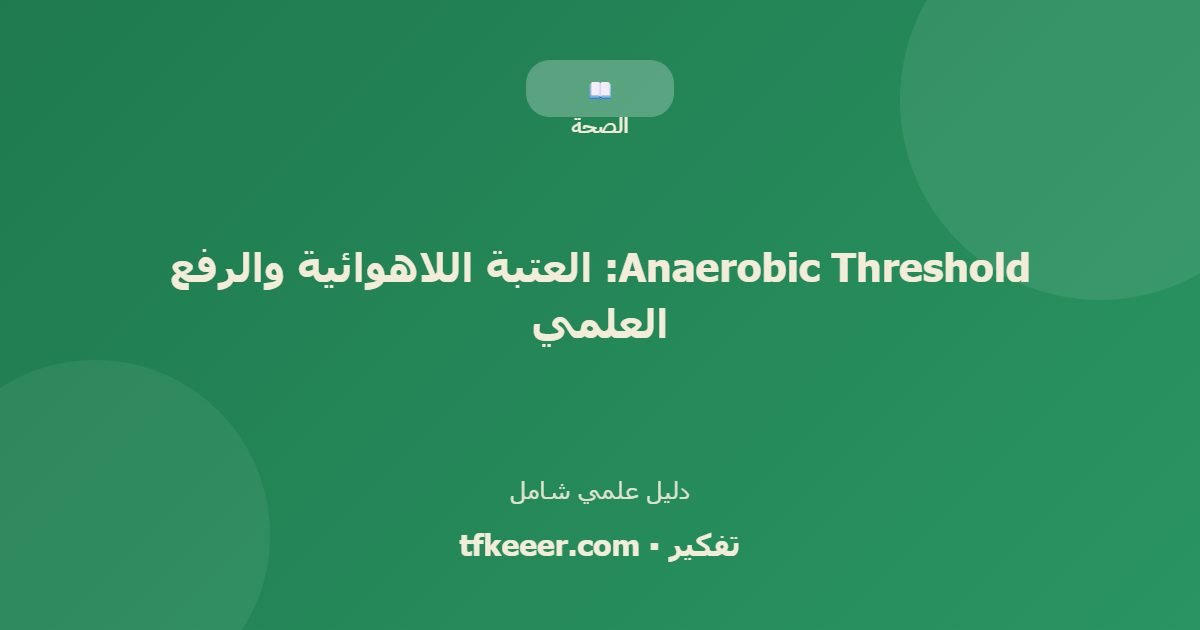 دليل علمي: Anaerobic Threshold: العتبة اللاهوائية والرفع العلمي