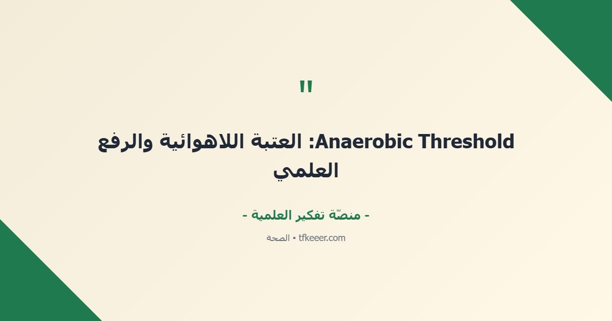 اقتباس جوهري: Anaerobic Threshold: العتبة اللاهوائية والرفع العلمي