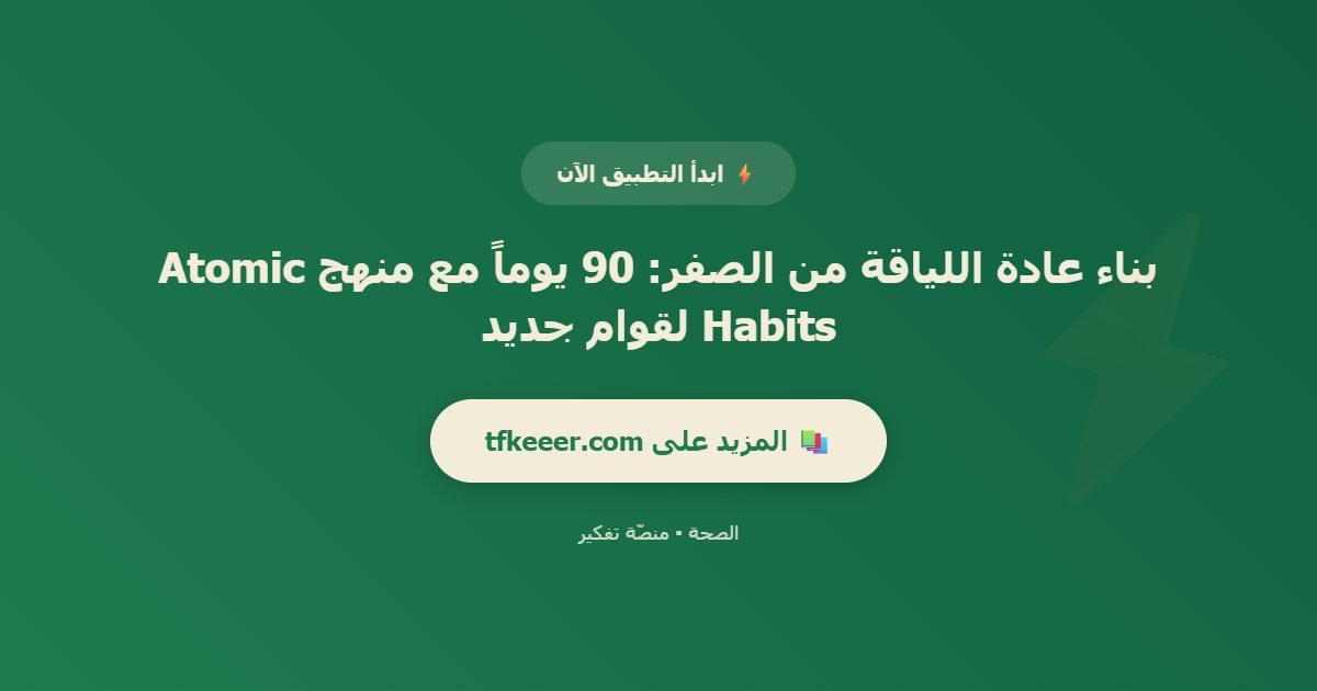 دعوة للتطبيق: بناء عادة اللياقة من الصفر: 90 يوماً مع منهج Atomic Habits لقوام جديد