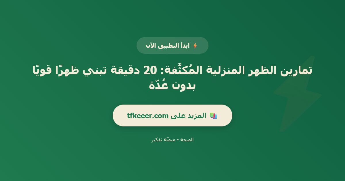 دعوة للتطبيق: تمارين الظهر المنزلية المُكثَّفة: 20 دقيقة تبني ظهرًا قويًا بدون عُدّة