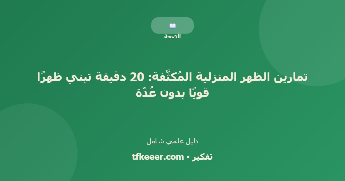 دليل علمي: تمارين الظهر المنزلية المُكثَّفة: 20 دقيقة تبني ظهرًا قويًا بدون عُدّة