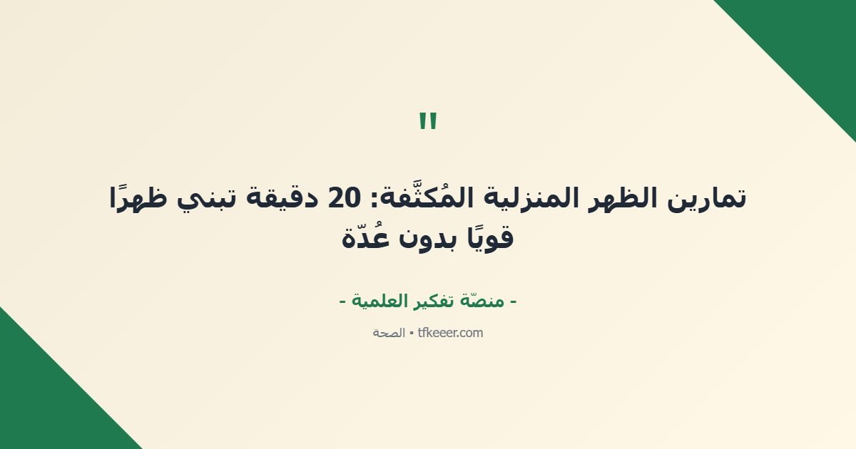اقتباس جوهري: تمارين الظهر المنزلية المُكثَّفة: 20 دقيقة تبني ظهرًا قويًا بدون عُدّة