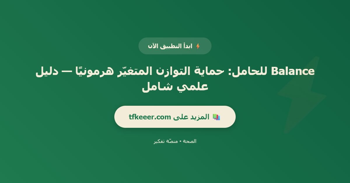 دعوة للتطبيق: Balance للحامل: حماية التوازن المتغيّر هرمونيًا — دليل علمي شامل