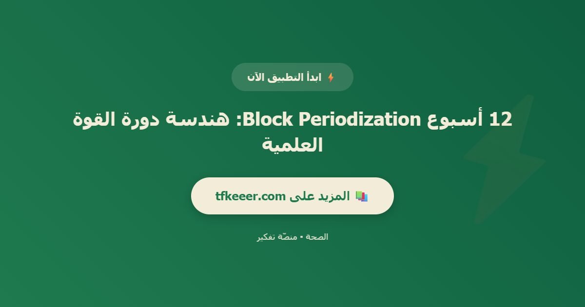 دعوة للتطبيق: 12 أسبوع Block Periodization: هندسة دورة القوة العلمية