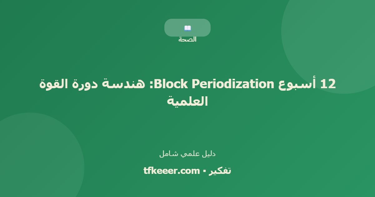 دليل علمي: 12 أسبوع Block Periodization: هندسة دورة القوة العلمية