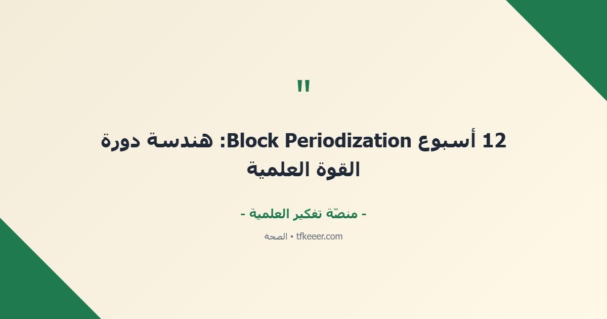 اقتباس جوهري: 12 أسبوع Block Periodization: هندسة دورة القوة العلمية