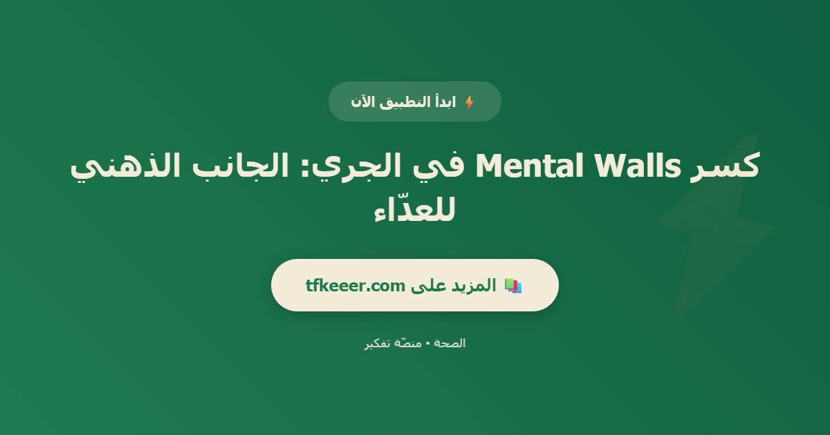 دعوة للتطبيق: كسر Mental Walls في الجري: الجانب الذهني للعدّاء