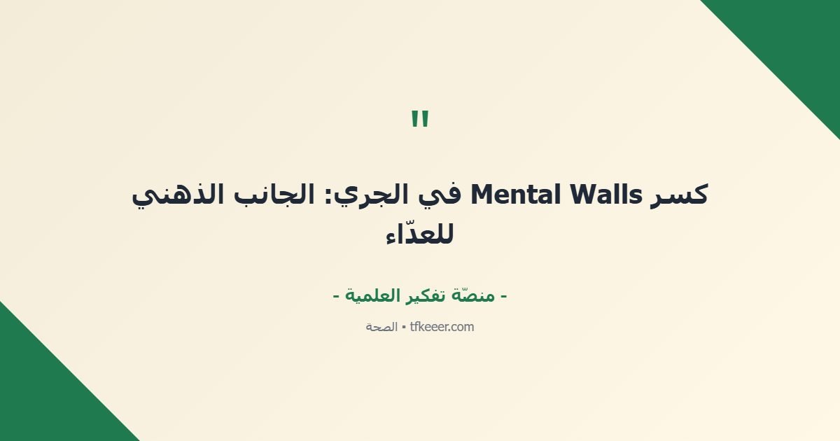 اقتباس جوهري: كسر Mental Walls في الجري: الجانب الذهني للعدّاء