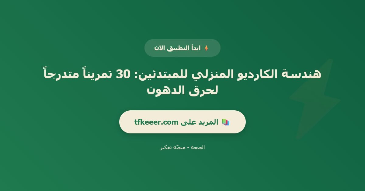 دعوة للتطبيق: هندسة الكارديو المنزلي للمبتدئين: 30 تمريناً متدرجاً لحرق الدهون