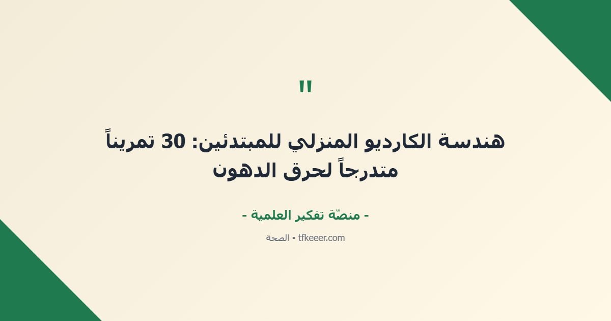 اقتباس جوهري: هندسة الكارديو المنزلي للمبتدئين: 30 تمريناً متدرجاً لحرق الدهون