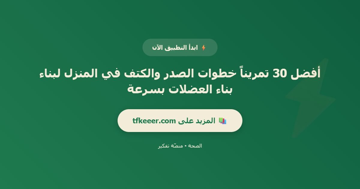 دعوة للتطبيق: أفضل 30 تمريناً خطوات الصدر والكتف في المنزل لبناء بناء العضلات بسرعة