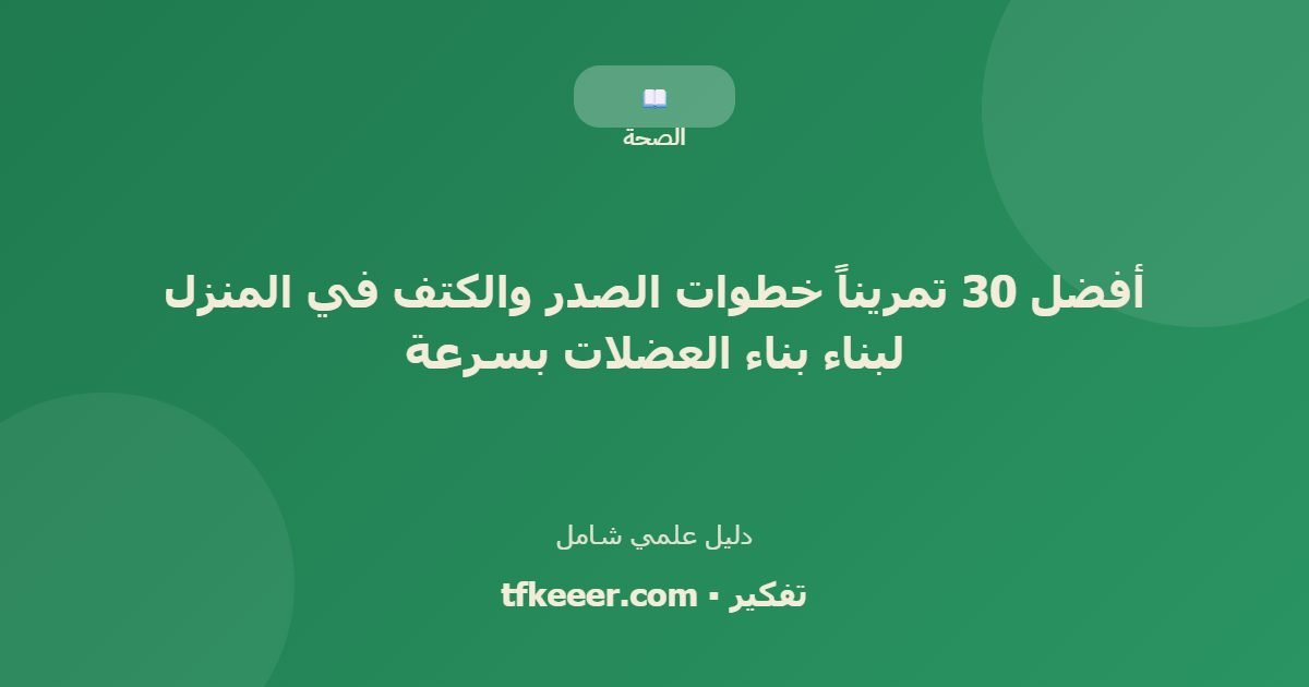 دليل علمي: أفضل 30 تمريناً خطوات الصدر والكتف في المنزل لبناء بناء العضلات بسرعة