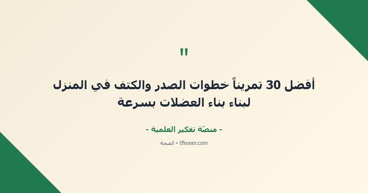 اقتباس جوهري: أفضل 30 تمريناً خطوات الصدر والكتف في المنزل لبناء بناء العضلات بسرعة