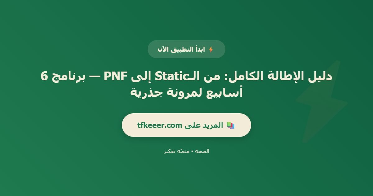 دعوة للتطبيق: دليل الإطالة الكامل: من الـStatic إلى PNF — برنامج 6 أسابيع لمرونة جذرية