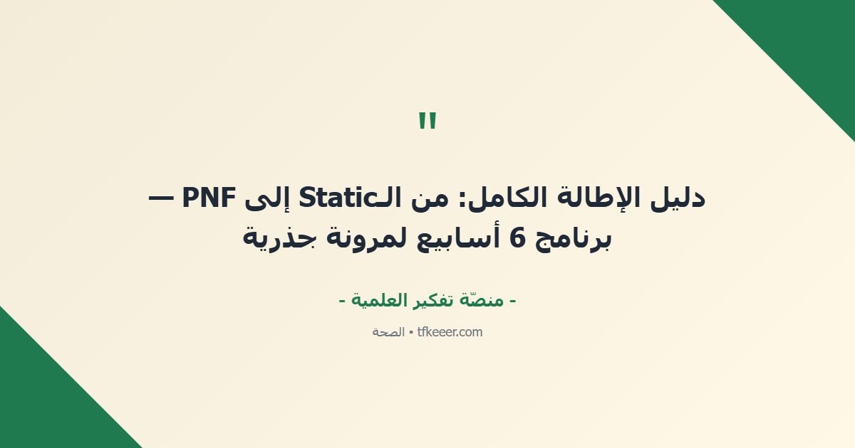 اقتباس جوهري: دليل الإطالة الكامل: من الـStatic إلى PNF — برنامج 6 أسابيع لمرونة جذرية