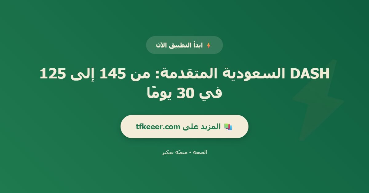 دعوة للتطبيق: DASH السعودية المتقدمة: من 145 إلى 125 في 30 يومًا
