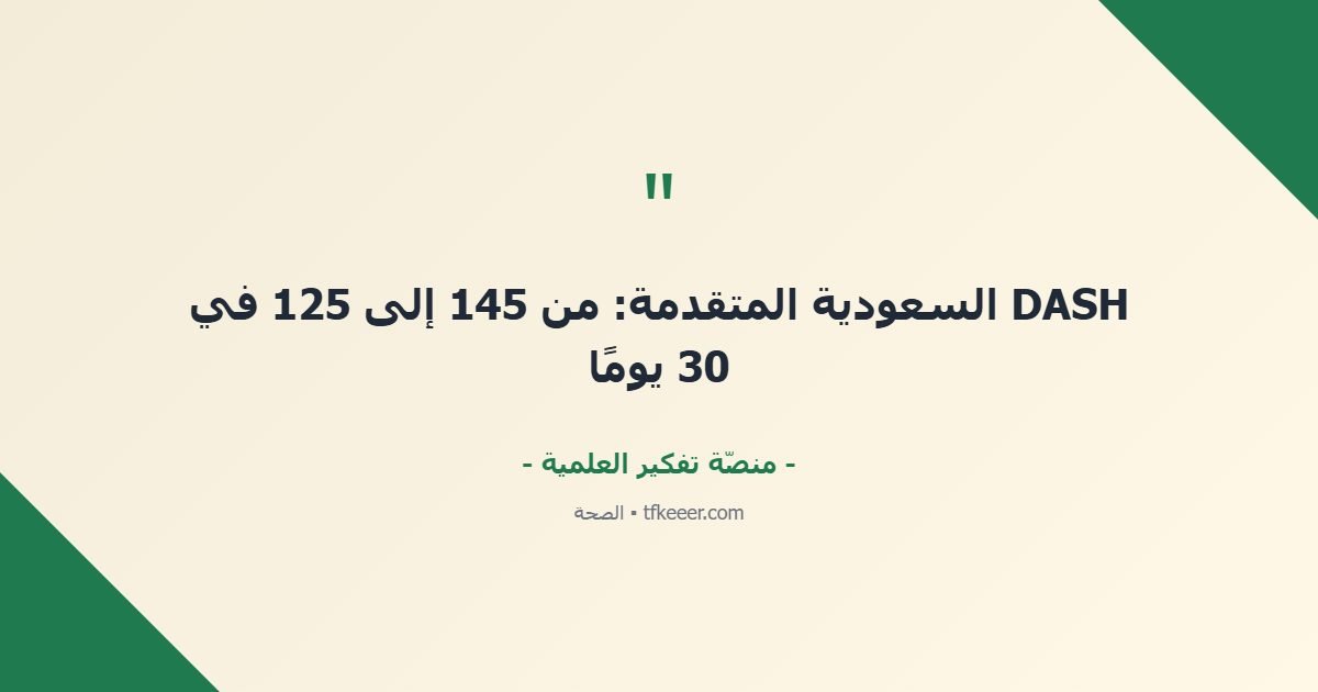 اقتباس جوهري: DASH السعودية المتقدمة: من 145 إلى 125 في 30 يومًا