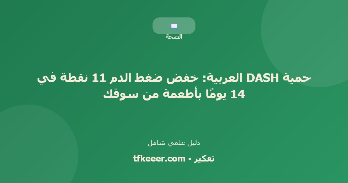 دليل علمي: حمية DASH العربية: خفض ضغط الدم 11 نقطة في 14 يومًا بأطعمة من سوقك