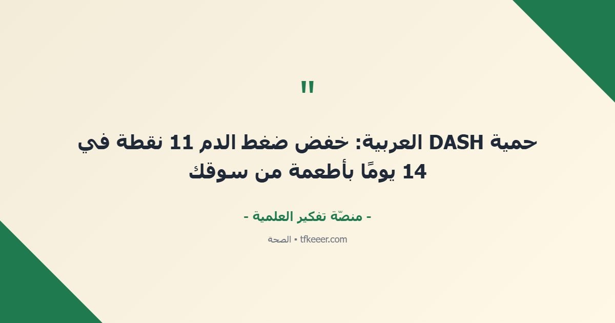 اقتباس جوهري: حمية DASH العربية: خفض ضغط الدم 11 نقطة في 14 يومًا بأطعمة من سوقك