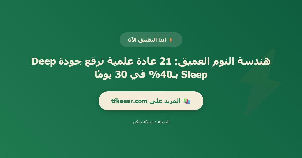 دعوة للتطبيق: هندسة النوم العميق: 21 عادة علمية ترفع جودة Deep Sleep بـ40% في 30 يومًا