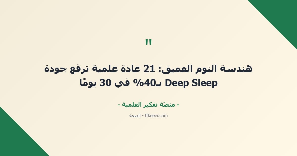 اقتباس جوهري: هندسة النوم العميق: 21 عادة علمية ترفع جودة Deep Sleep بـ40% في 30 يومًا