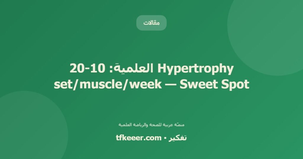 Hypertrophy العلمية: 10-20 set/muscle/week — Sweet Spot - دليل علمي شامل من منصّة تفكير