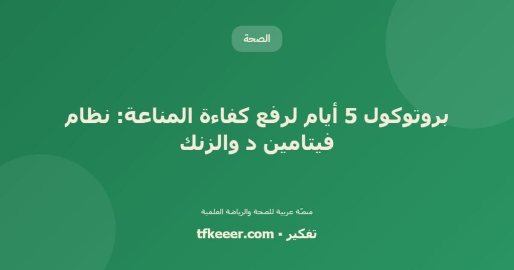 بروتوكول 5 أيام لرفع كفاءة المناعة: نظام فيتامين د والزنك - دليل علمي شامل من منصّة تفكير