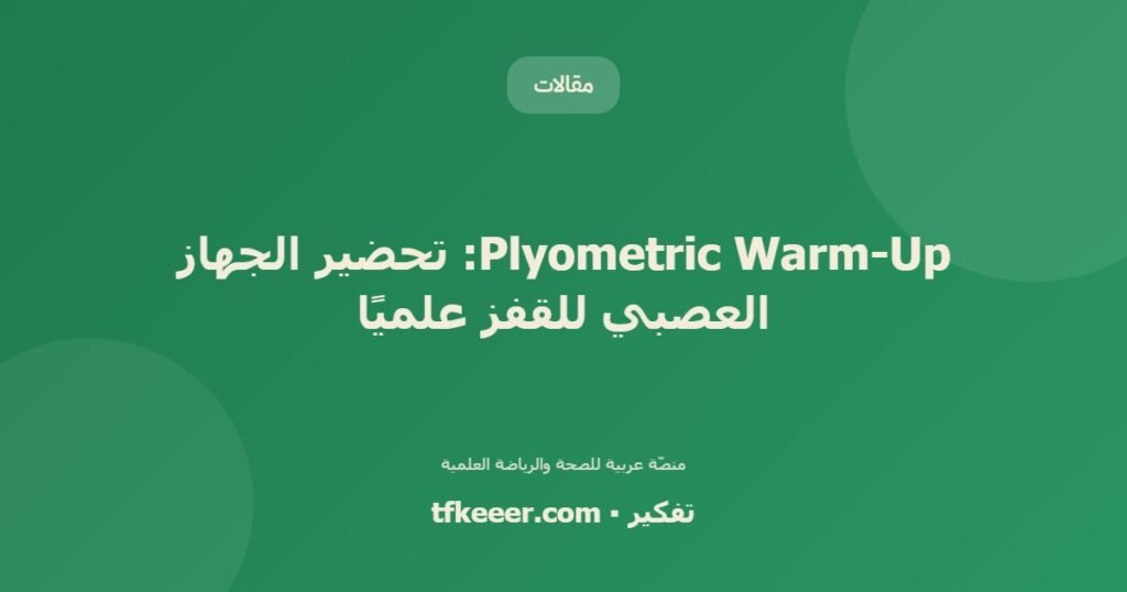 Plyometric Warm-Up: تحضير الجهاز العصبي للقفز علميًا - دليل علمي شامل من منصّة تفكير