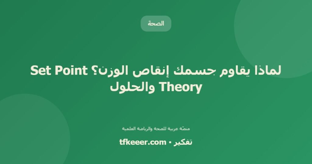 لماذا يقاوم جسمك إنقاص الوزن؟ Set Point Theory والحلول - دليل علمي شامل من منصّة تفكير