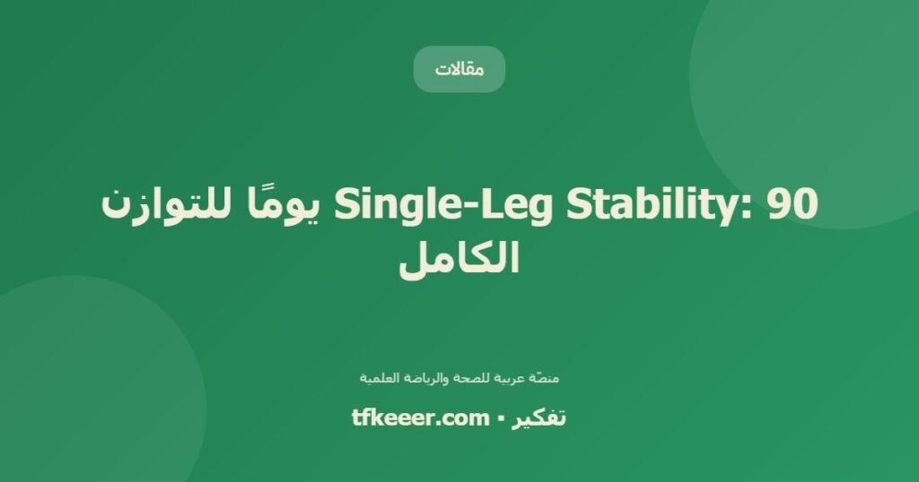 Single-Leg Stability: 90 يومًا للتوازن الكامل - دليل علمي شامل من منصّة تفكير