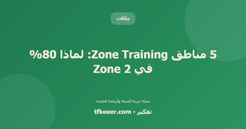 5 مناطق Zone Training: لماذا 80% في Zone 2 - دليل علمي شامل من منصّة تفكير