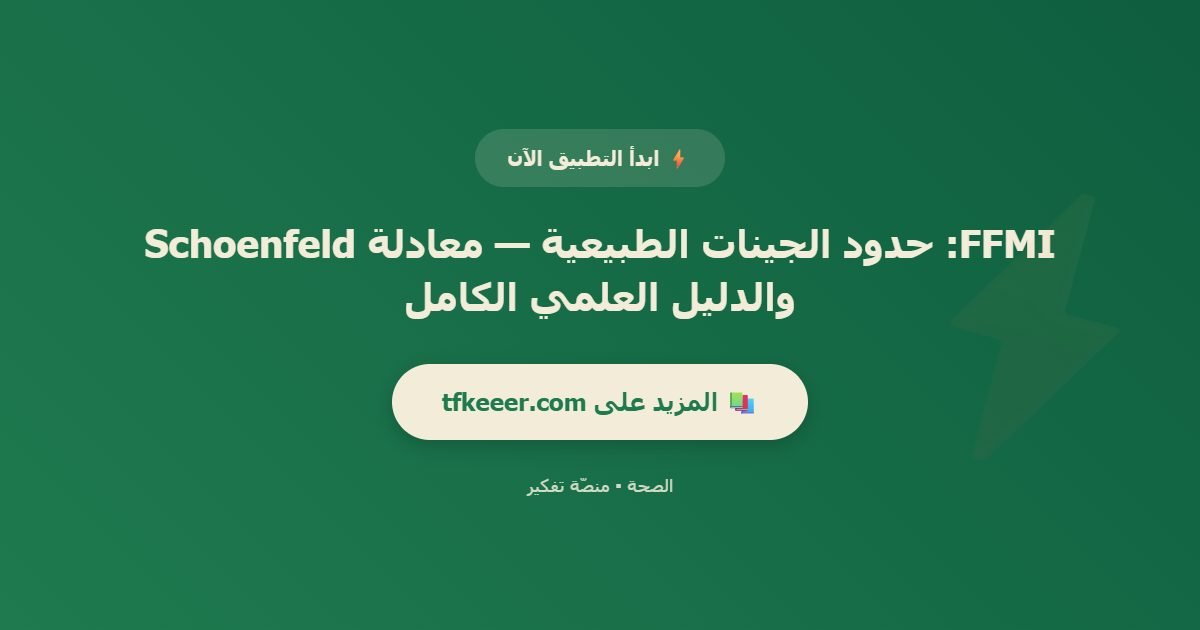 دعوة للتطبيق: FFMI: حدود الجينات الطبيعية — معادلة Schoenfeld والدليل العلمي الكامل