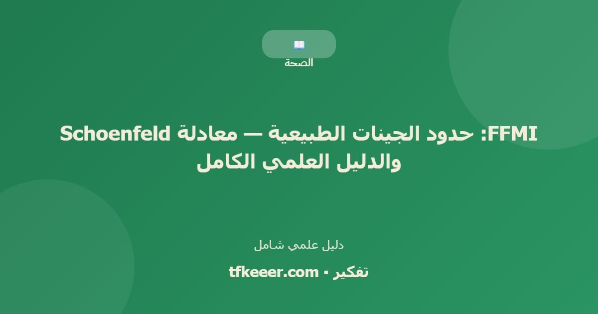 دليل علمي: FFMI: حدود الجينات الطبيعية — معادلة Schoenfeld والدليل العلمي الكامل