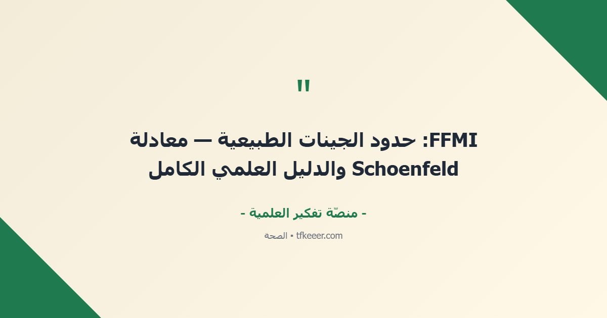 اقتباس جوهري: FFMI: حدود الجينات الطبيعية — معادلة Schoenfeld والدليل العلمي الكامل