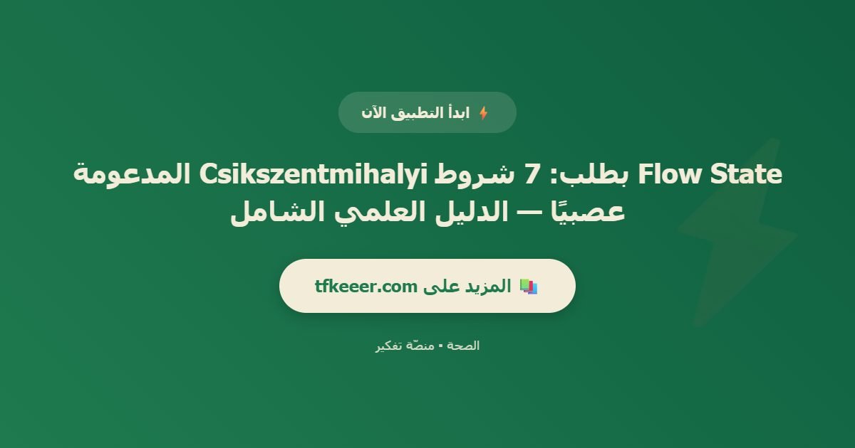 دعوة للتطبيق: Flow State بطلب: 7 شروط Csikszentmihalyi المدعومة عصبيًا — الدليل العلمي الشامل