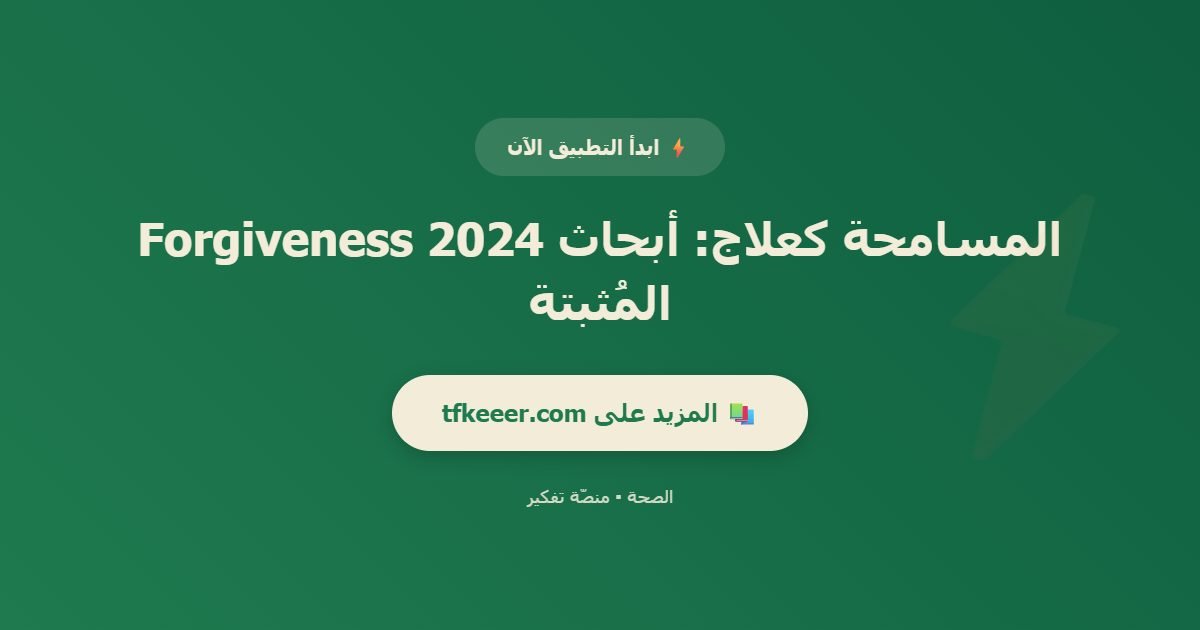 دعوة للتطبيق: المسامحة كعلاج: أبحاث Forgiveness 2024 المُثبتة