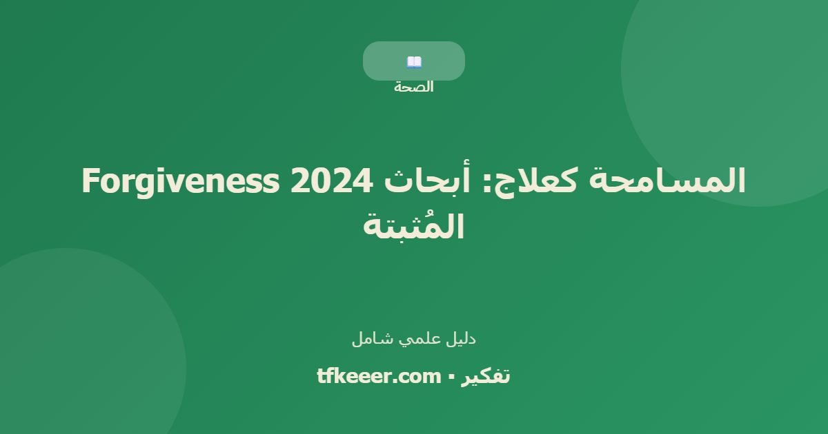 دليل علمي: المسامحة كعلاج: أبحاث Forgiveness 2024 المُثبتة