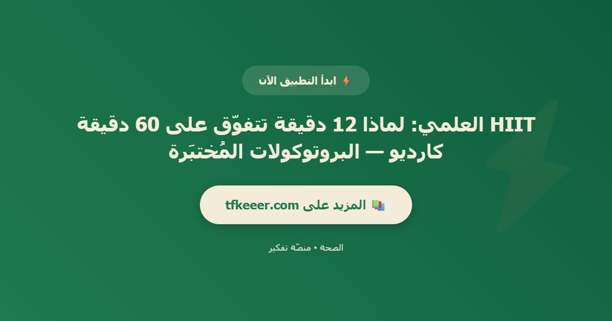 دعوة للتطبيق: HIIT العلمي: لماذا 12 دقيقة تتفوّق على 60 دقيقة كارديو — البروتوكولات المُختبَرة