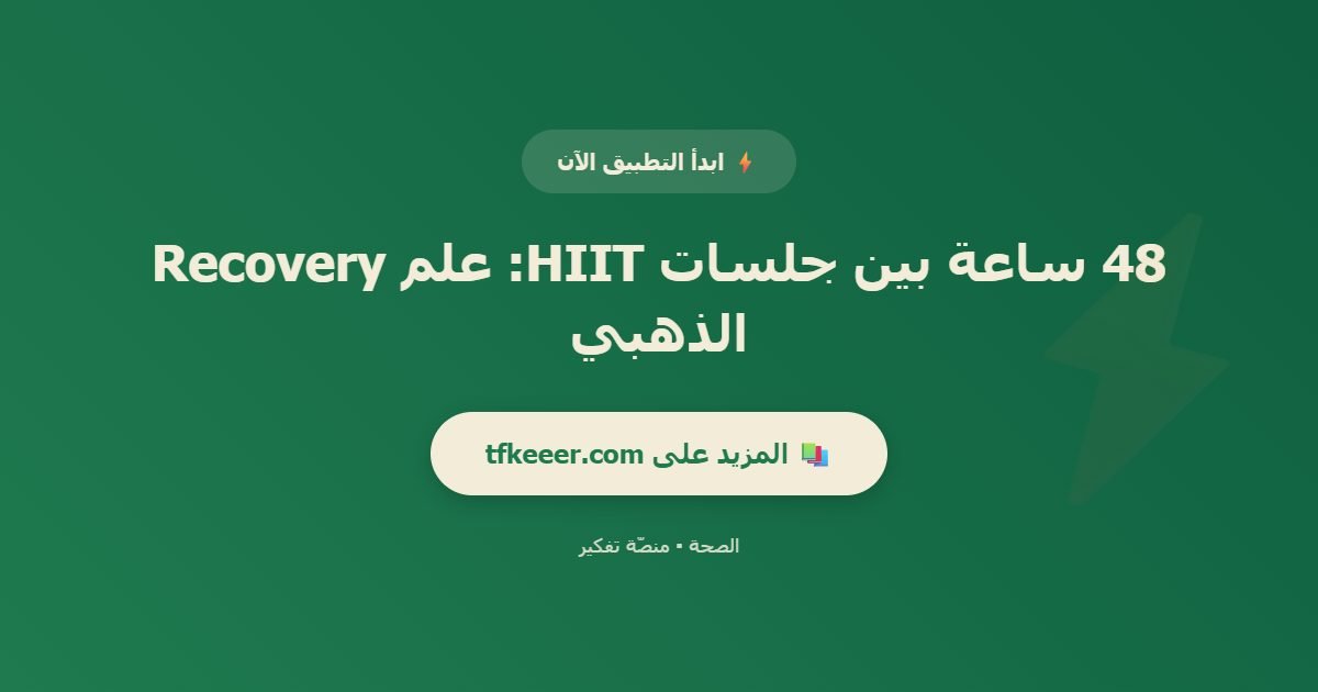 دعوة للتطبيق: 48 ساعة بين جلسات HIIT: علم Recovery الذهبي