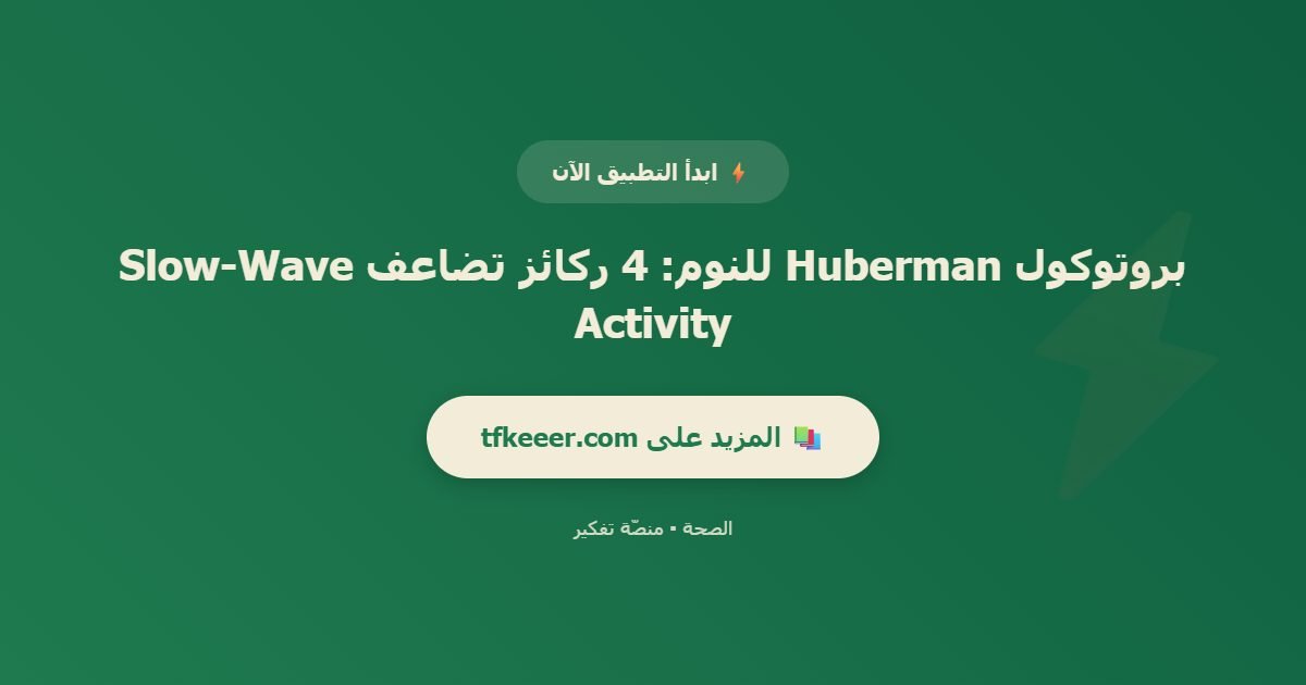 دعوة للتطبيق: بروتوكول Huberman للنوم: 4 ركائز تضاعف Slow-Wave Activity