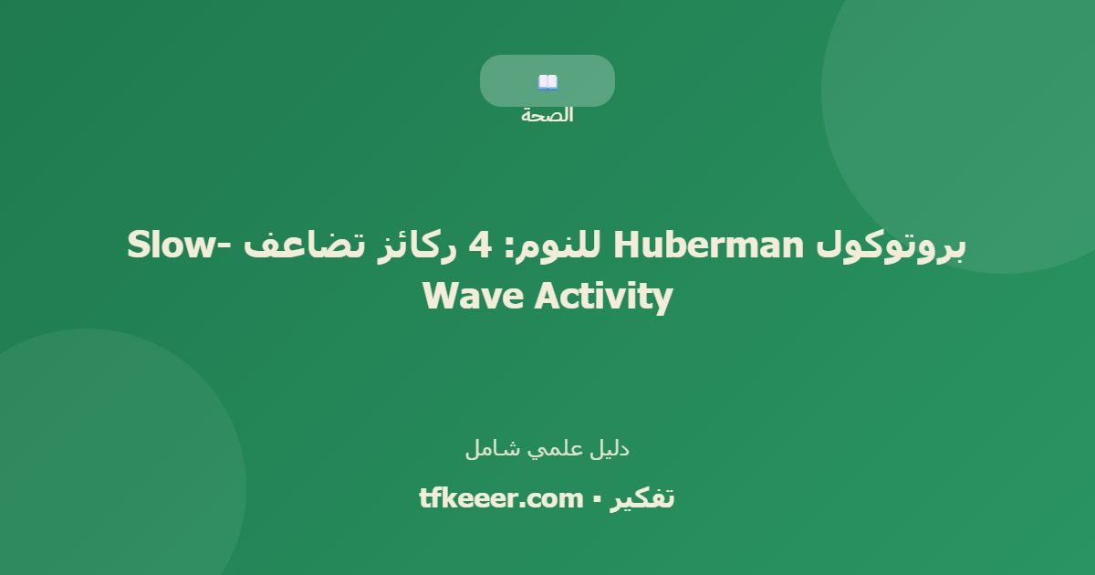 دليل علمي: بروتوكول Huberman للنوم: 4 ركائز تضاعف Slow-Wave Activity