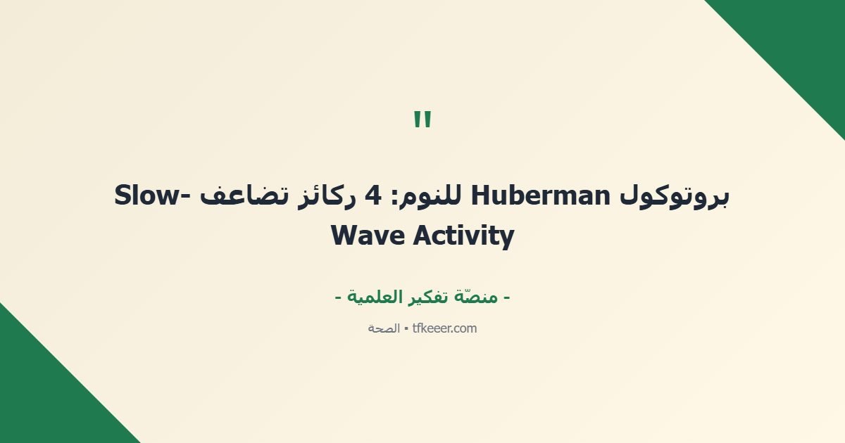 اقتباس جوهري: بروتوكول Huberman للنوم: 4 ركائز تضاعف Slow-Wave Activity
