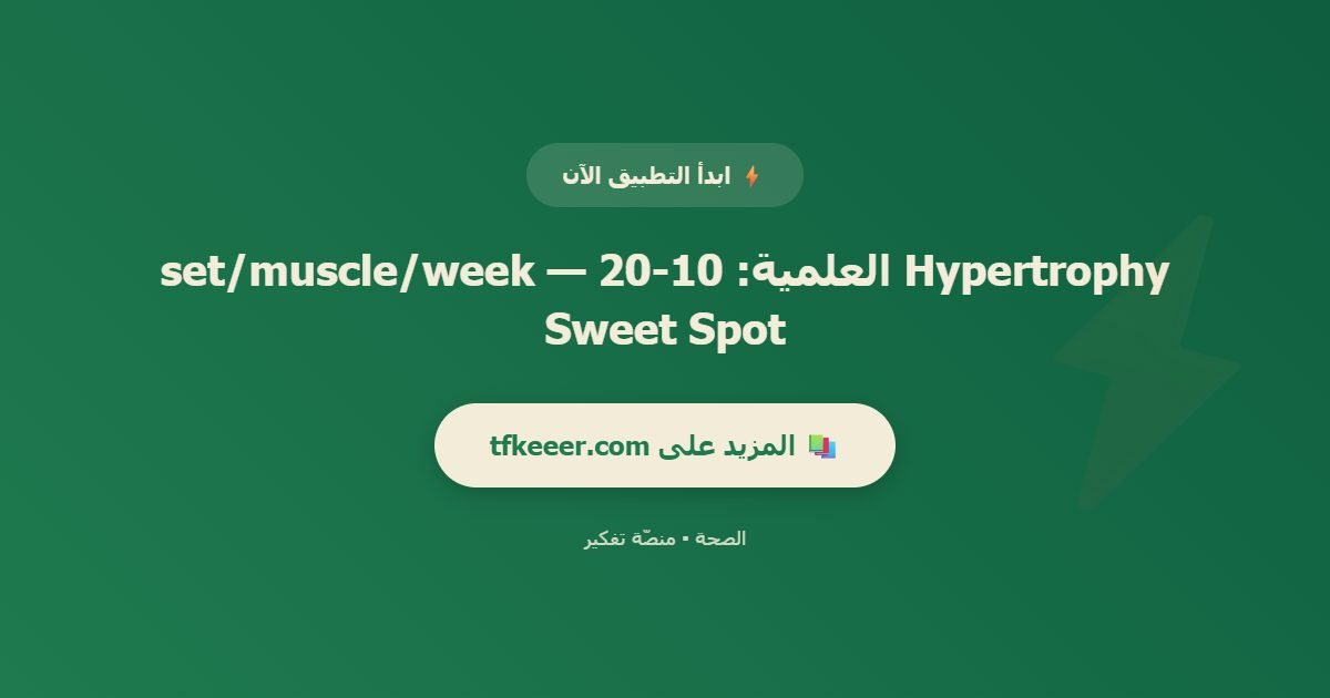 دعوة للتطبيق: Hypertrophy العلمية: 10-20 set/muscle/week — Sweet Spot