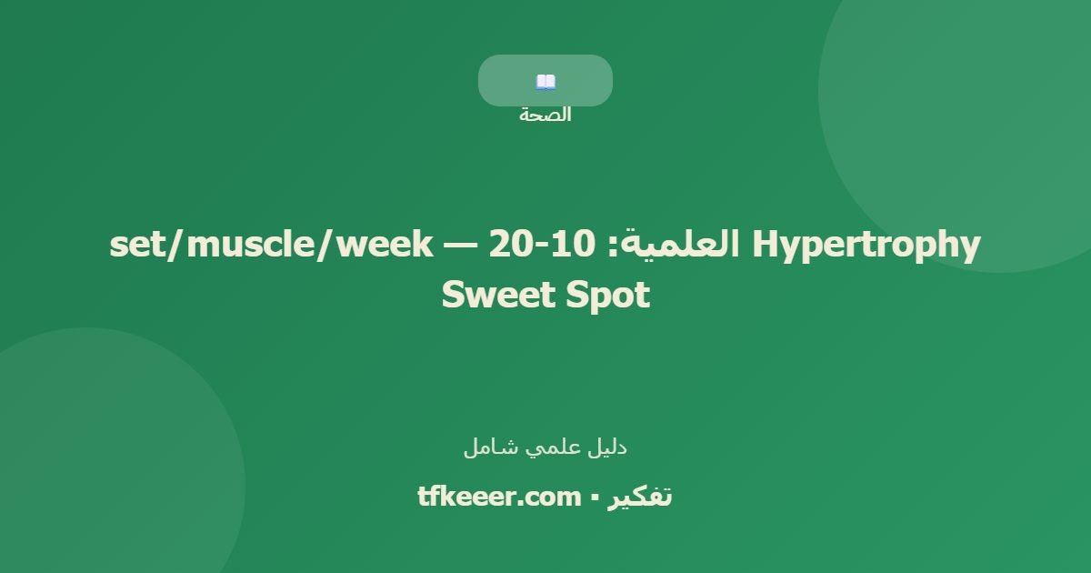 دليل علمي: Hypertrophy العلمية: 10-20 set/muscle/week — Sweet Spot