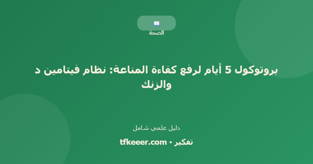 دليل علمي: بروتوكول 5 أيام لرفع كفاءة المناعة: نظام فيتامين د والزنك