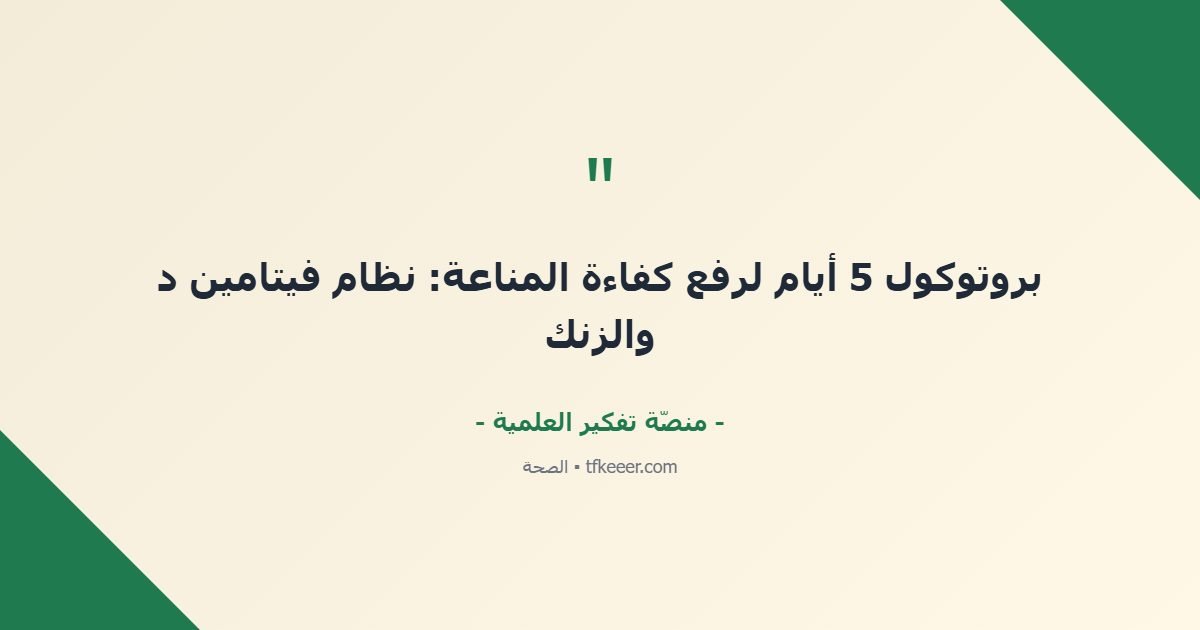 اقتباس جوهري: بروتوكول 5 أيام لرفع كفاءة المناعة: نظام فيتامين د والزنك