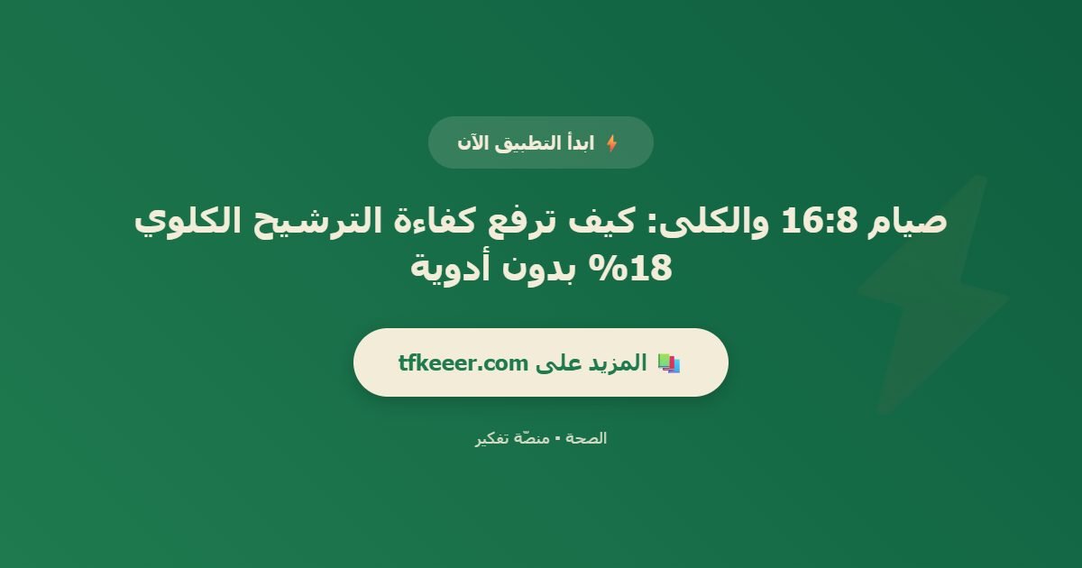 دعوة للتطبيق: صيام 16:8 والكلى: كيف ترفع كفاءة الترشيح الكلوي 18% بدون أدوية